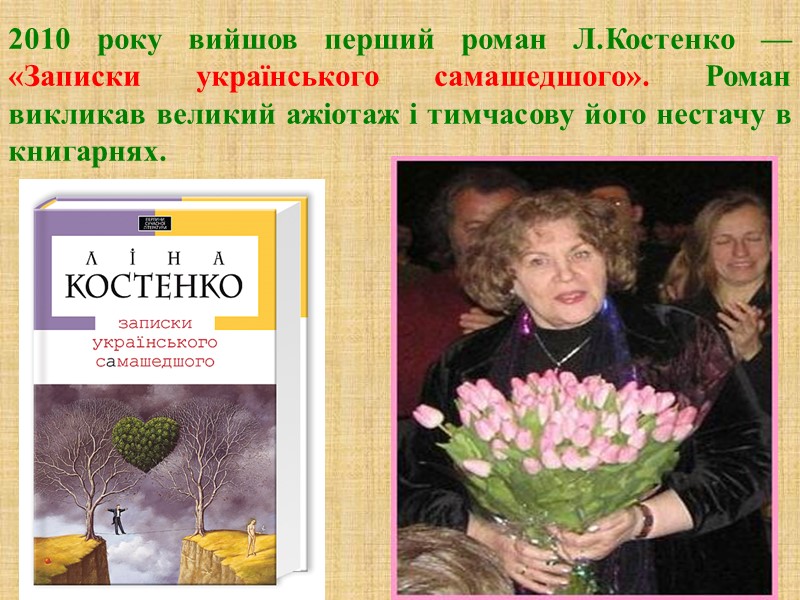 2010 року вийшов перший роман Л.Костенко — «Записки українського самашедшого». Роман викликав великий ажіотаж